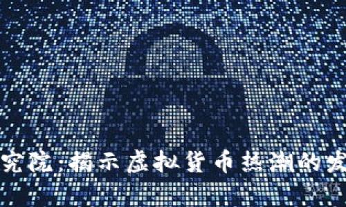 王鸿山牛途研究院：揭示虚拟货币热潮的发展趋势与前景