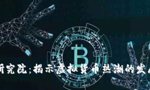 王鸿山牛途研究院：揭示虚拟货币热潮的发展趋势与前景