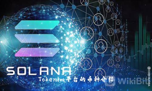 Tokenim平台的币种介绍