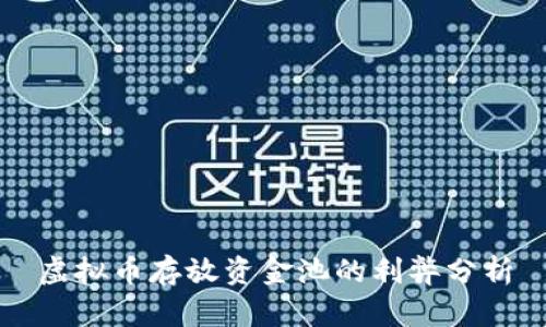 虚拟币存放资金池的利弊分析