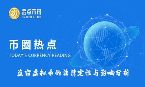 盗窃虚拟币的法律定性与影响分析