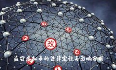 盗窃虚拟币的法律定性与影响分析