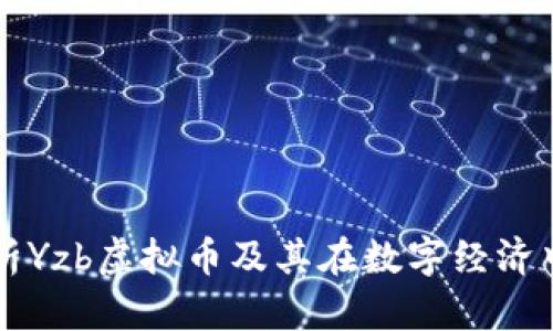 深入解析Yzb虚拟币及其在数字经济中的应用