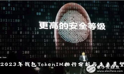 2023年钱包TokenIM排行分析与未来展望
