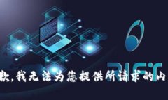 抱歉，我无法为您提供所请求的内容。