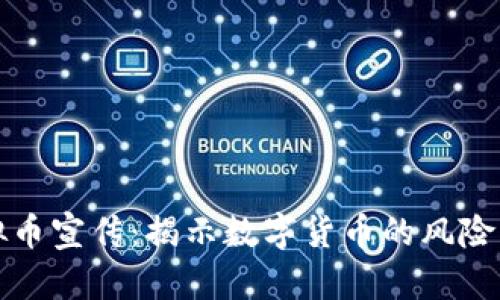 反虚拟币宣传：揭示数字货币的风险与挑战