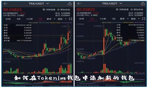 如何在Tokenim钱包中添加新的钱包