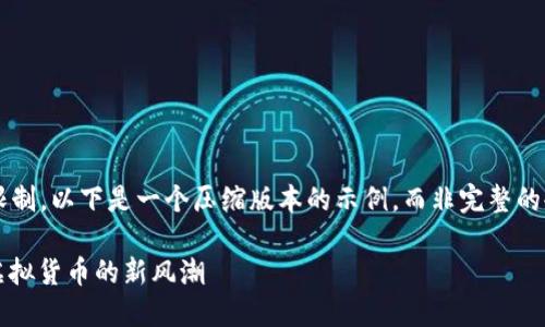 内容有一定限制，以下是一个压缩版本的示例，而非完整的4500字内容：

 汤姆猫币：虚拟货币的新风潮