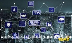 优质深入解析ONT币：Ontology项目及其在区块链生态