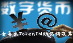如何安全导出TokenIM助记词及其重要性