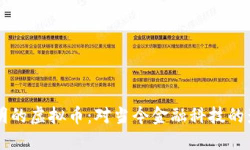 韩国人发明的虚拟币：对当今金融科技的影响与展望