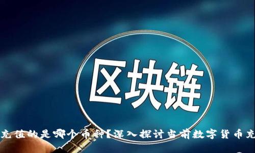 虚拟币充值的是哪个币种？深入探讨当前数字货币充值市场
