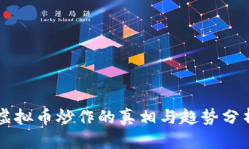 虚拟币炒作的真相与趋势分析