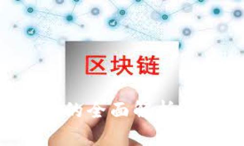 虚拟币换人民币的全面解析：市场动态与策略