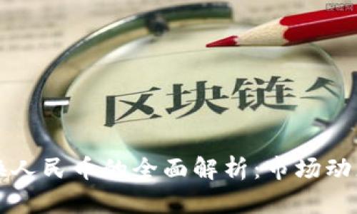 虚拟币换人民币的全面解析：市场动态与策略