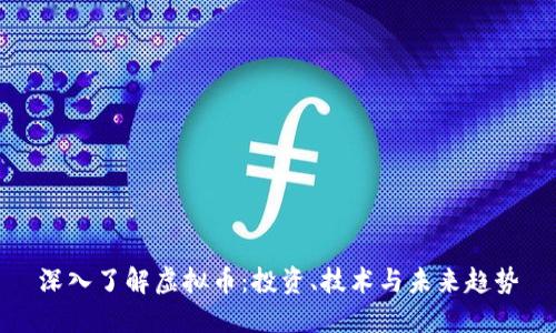 深入了解虚拟币：投资、技术与未来趋势