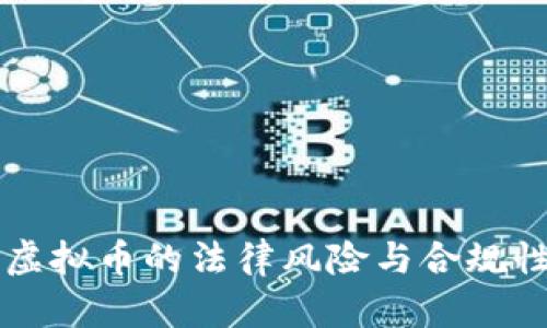 买卖虚拟币的法律风险与合规性解析