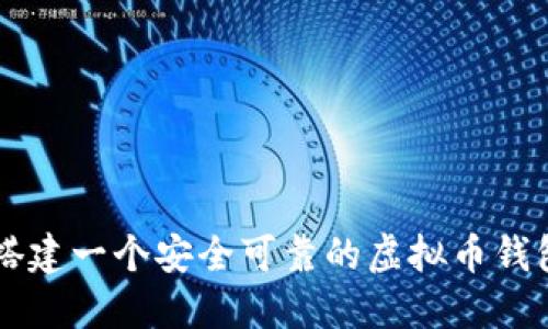如何搭建一个安全可靠的虚拟币钱包平台