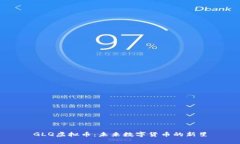 GLQ虚拟币：未来数字货币的新星