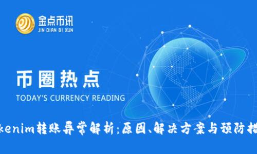 Tokenim转账异常解析：原因、解决方案与预防措施