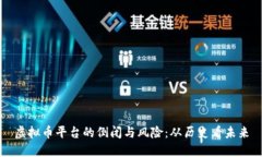 虚拟币平台的倒闭与风险：从历史看未来