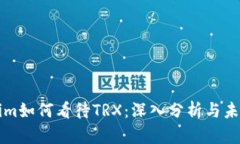 Tokenim如何看待TRX：深入分析与未来展望