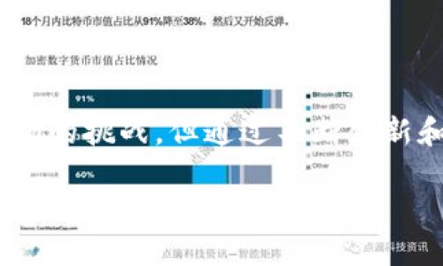   Tokenim是否会进行映射？ / 
 guanjianci Tokenim, 映射, 区块链 /guanjianci 

Tokenim是一个在区块链和加密货币领域崭露头角的平台，致力于为用户提供安全、便捷的资产管理服务。在这个数字资产快速发展的时代，Tokenim的功能和应用场景引起了广泛关注。其中，映射（Mapping）这一概念常常被提及，但具体而言，Tokenim是否会进行映射，这一问题值得深入探讨。以下将围绕这个问题展开详细介绍。

### Tokenim的基本概念

Tokenim是一种区块链协议，旨在简化用户在数字货币和资产管理方面的体验。它允许用户在不同区块链之间进行资产的转换和管理。Tokenim通过智能合约和去中心化技术的结合，创建了一个安全、透明的资产管理平台。

在进一步理解Tokenim是否会进行映射之前，我们有必要了解映射的基本概念。在区块链领域，映射通常指的是将一种资产或代币在不同区块链或网络之间进行转换的过程。这个过程可以使不同平台的用户更灵活地使用他们的资产，因此映射在区块链生态中占据了重要地位。

### Tokenim与映射的关系

Tokenim的设计初衷是促进不同区块链之间的互操作性。因此，映射在Tokenim的应用中占据了重要的地位。通过映射服务，用户可以更方便地在Tokenim网络与其他区块链之间转移和管理资产。这种功能不仅提高了用户的便利性，还增强了Tokenim的生态系统的活力。

Tokenim通过智能合约技术实现映射的过程，使得资产的转移过程更加安全和高效。智能合约的自动化特性确保了每个映射交易的透明度和不可篡改性，从而减少了人为错误和欺诈的风险。

### 映射的技术实现

Tokenim对映射的实现涉及多个技术要素，主要包括智能合约的设计、资产注册流程以及跨链通信协议。每一项技术的设计和实现都需要遵循一定的标准，以确保不同区块链之间的兼容性。

智能合约的设计
在Tokenim中，智能合约承担了最关键的角色。映射的实现需要一个可靠的智能合约来管理资产的映射过程。这些合约包括了资产的注册、映射请求的处理以及资产转移的验证过程。

Tokenim的智能合约采用了模块化设计，每个模块负责特定的功能。例如，一个模块负责验证用户的资产，另一个模块负责处理映射请求，这种设计简化了代码的复杂性，提高了合约的安全性和可维护性。

资产注册流程
映射的第一步是资产的注册。在Tokenim平台上，用户需要将他们的数字资产注册到Tokenim的数据库中。这个过程确保了所有待映射的资产都在Tokenim网络上具备合法性。

注册过程中，用户需要提供资产的基本信息，包括资产类型、数量以及目标链的信息。经过验证后，这些信息将被录入Tokenim的数据库，为后续的映射服务打下基础。

跨链通信协议
Tokenim的映射功能还依赖于跨链通信协议，这些协议确保了不同区块链之间的信息能够安全、快速地传递。例如，如果用户希望将其以太坊（ETH）资产转换为Tokenim代币，他们的请求将通过跨链协议被转发到以太坊区块链，并在完成映射后返回Tokenim网络。

这些跨链协议的实现要求各个参与的区块链具有良好的互操作性，以保证用户资产的流动性和安全性。同时，它们还需要防范网络攻击，确保每笔交易都不会被篡改。

### 映射的优势与挑战

通过Tokenim进行的映射服务具有多重优势。首先，加强了不同区块链之间的连接性用户可以更加便利地管理他们的数字资产。其次，映射过程中的安全性和效率得到了保障，用户能够享受到更流畅的交易体验。

然而，映射也面临着诸多挑战。其中一个主要挑战是跨链技术的复杂性。不同区块链之间的协议差异使得映射的实现相对困难。此外，随着数字货币市场的不断变化，安全性和合规性问题也成为必须考虑的因素。

### 可能相关的问题

在探讨Tokenim是否会进行映射这一问题时，以下五个相关问题值得关注：

1. Tokenim如何确保映射的安全性？
2. 映射功能对用户体验有何影响？
3. Tokenim支持哪些类型的资产映射？
4. 映射过程中可能遇到哪些常见问题？
5. Tokenim未来在映射方面的发展方向如何？

#### Tokenim如何确保映射的安全性？

安全机制的设计
Tokenim在设计映射功能时，非常重视安全性。安全机制包括多层加密技术、智能合约验证与审计以及风控系统的建立。

多层加密技术
Tokenim采用了多层次的加密技术来确保用户的资产和交易信息不会被未授权的用户访问或篡改。这些技术包括对称加密和非对称加密，使得在传输过程中，数据的安全性得到了极大提升。

智能合约的审计
Tokenim的智能合约在正式上线之前，都会经过专业的第三方审计机构进行安全性检查。这种审计过程能够及时发现代码中的漏洞与风险，从而在发生问题之前进行修复。

风控系统的建立
除了技术层面的安全，Tokenim还建立了完善的风控系统，对交易进行实时监控。这一体系不仅能够高效识别可疑交易，还能够对异常活动进行快速响应，从而为用户提供额外的安全保障。

#### 映射功能对用户体验有何影响？

便利性提升
Tokenim实现映射功能后，用户在不同区块链之间的资产管理变得更加便捷。用户可以在一个平台上完成多重资产的管理，无需频繁切换不同钱包，提升了使用效率。

降低交易成本
通过Tokenim的映射功能，用户可以有效降低跨链交易的成本。以往的跨链交易往往需要支付较高的手续费，而Tokenim通过技术实现了更低的交易费用，大大提升了用户的投资收益。

用户信任度的提高
由于Tokenim在映射过程中的透明性和安全性，用户对这一功能的信任度增加。用户在进行资产映射时，由于能够随时查看交易状态和进度，减少了他们的心理负担，提高了用户体验。

#### Tokenim支持哪些类型的资产映射？

主要资产类型
Tokenim支持多种数字资产的映射，包括稳定币、ERC20代币、非同质化代币（NFT）等。这种多样性使得不同类型的用户都能在Tokenim平台上找到适合他们的资产映射服务。

稳定币的映射
稳定币作为当前市场上应用最广泛的数字资产之一，Tokenim提供了的映射服务，使得用户可以轻松在稳定币与其他数字资产之间进行转换，有效地实现了资金的灵活调度。

NFT映射服务
对于非同质化代币（NFT），Tokenim同样提供映射功能，使用户能够在不同NFT市场和平台之间进行资产转移. 这一功能不仅丰富了用户的选择，也为NFT的流通创造了更多可能性。

#### 映射过程中可能遇到哪些常见问题？

常见技术问题
在进行映射的过程中，用户可能会遇到一些技术性问题，例如资产识别失败、智能合约执行异常等。Tokenim团队通过逐步技术架构来降低此类问题发生的概率。

用户操作失误
用户在进行映射操作时，可能因为不熟悉流程而导致操作失误，例如输入错误的资产地址或数量。因此，Tokenim提供了详细的操作指南，以帮助用户顺利完成映射过程。

跨链协议的限制
不同区块链之间的互操作性问题可能导致一些用户在映射过程中遇到障碍。Tokenim致力于与更多区块链进行整合，努力拓宽支持的资产范围。

#### Tokenim未来在映射方面的发展方向如何？

技术革新
随着区块链技术的不断进步，Tokenim计划在未来实现更高效的映射技术，提升资产间转换的速度和安全性。未来的技术升级将更侧重于智能合约的和跨链协议的整合。

生态系统建设
除了技术上的更新，Tokenim还将致力于构建一个多元化的生态系统。通过与其他区块链项目的合作，Tokenim希望能够为用户提供更多的资产选择，提升用户的整体体验。

满足日益增长的需求
随着区块链和数字货币市场的不断扩大，Tokenim将会面对越来越复杂的用户需求。未来，Tokenim会根据用户的反馈和市场动态，持续映射功能，以满足用户不断变化的需求和期望。

### 结论

综上所述，Tokenim不仅会进行映射，而且在这一过程中的安全性、用户体验、支持的资产类型等方面都有着较为明确的发展策略。尽管仍面临技术和市场的挑战，但通过不断创新和，Tokenim在未来的映射服务中有望取得更大成就。

此文本为概述，实际内容可能需要补充更多具体的数据和实例以满足字数要求。