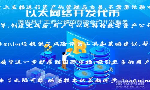 Tokenim：去中心化机制的深度解析
Tokenim,去中心化,区块链/guanjianci

引言
随着区块链技术的迅速崛起，去中心化的理念逐渐深入人心。在多种基于区块链的项目中，Tokenim因其独特的设计和应用引起了广泛关注。Tokenim的核心价值在于去中心化的机制，这一机制不仅使其在金融领域展现出巨大的潜力，也为各种应用场景的推广打下了坚实的基础。本文将对Tokenim的去中心化特性进行深入分析，探讨其在区块链生态系统中的角色与影响。

Tokenim的基本概念
Tokenim是基于区块链技术构建的去中心化数字资产管理平台。通过智能合约，Tokenim能够实现用户对资产的自主控制，避免了传统金融体系中的中介机构和权威监管。用户可以在Tokenim平台上创建、交换和管理各种数字资产，享受快速、便捷且安全的交易体验。

去中心化的重要性
去中心化是区块链技术的核心特点之一，意味着系统的控制权不集中在某一个或某一些机构手中，而是分散在网络中的所有参与者之间。这一特性带来了诸多好处，尤其在安全性、透明性和抗审查性等方面。
对于用户而言，去中心化使得每个人都能够对自己的资产拥有完全的控制权，无需依赖第三方机构。这样一来，用户不仅能够避免传统金融系统中的高额费用，还能降低因机构垮台或失误导致的资产损失风险。

Tokenim的去中心化机制
Tokenim的去中心化机制主要体现在其底层的区块链架构和智能合约的运用上。首先，Tokenim采用了去中心化的账本技术，所有交易记录被全网节点共同维护，确保数据的公开透明和不可篡改。这意味着，任何人都可以随时查看历史交易，确保平台的公平性和可信性。
其次，Tokenim利用智能合约将交易、资产管理等操作自动化，这大大提高了平台的效率。智能合约是以编程语言编写的自执行合约，一旦条件达成，合约内容便会自动执行，无需人工干预。这种机制不仅减少了交易成本，还降低了人为错误的风险。

Tokenim的应用场景
Tokenim在多个领域展现了其去中心化的优势，尤其是在数字资产管理、去中心化金融（DeFi）、以及非同质化代币（NFT）等方面。
在数字资产管理方面，Tokenim允许用户自由地创建和管理数字资产，用户可以通过简单的操作实现资产的转移和交换，真正实现了数字资产的自主掌控。在去中心化金融领域，Tokenim提供了去中心化借贷、交易和投资服务，使用户能够在没有银行干预的情况下，直接进行金融操作。
在NFT领域，Tokenim同样发挥了重要作用。用户可以在平台上创建、购买和交易独特的数字艺术品或收藏品，而所有的交易历史和所有权信息都被记录在区块链上，从而实现了艺术品的真实性和稀缺性的保证。

Tokenim的安全性
在去中心化的环境中，安全性是一个至关重要的问题。Tokenim通过多种措施来确保用户资金和数据的安全。首先，平台采用了先进的加密技术，对用户的资产和个人信息进行保护。其次，Tokenim的去中心化架构使得攻击者难以通过单点攻击实现控制或盗取资金。
此外，Tokenim的智能合约经过严格的审计和测试，以确保其代码的安全性和可靠性。一旦发现潜在的漏洞，团队会迅速进行修复和更新，保障用户的安全。

未来展望
随着区块链技术的发展，Tokenim作为一个去中心化的平台，未来有着广阔的发展前景。特别是在提高用户体验和扩展应用场景方面，Tokenim有机会不断和提升自身的功能，以满足更广泛的用户需求。同时，去中心化的理念将会在更多的领域得到应用，推动整个数字经济的转型与升级。

常见问题解答

问题一：Tokenim如何保证去中心化的安全性？
Tokenim的安全性主要依赖于其去中心化的架构和先进的加密技术。去中心化意味着没有单一的控制方，这使得单点故障和攻击的风险大大降低。所有交易数据都被多个节点共同维护，这样即使个别节点受到攻击，整体系统依然可以正常运行。此外，Tokenim采用了多种安全措施，如多重签名、冷存储等，确保用户资产的安全。智能合约经过专业审计，确保逻辑设计的安全性，避免了黑客利用漏洞盗取资金的风险。

问题二：Tokenim与传统金融平台的区别是什么？
与传统金融平台相比，Tokenim具备明显的去中心化特征。传统金融往往依赖中央银行或金融机构作为中介，而Tokenim则通过区块链技术将权力分散到所有用户之间。用户可以在平台上直接进行资产的管理与交易，不需要依赖中介的审批和服务。此外，Tokenim提供的交易费用通常远低于传统金融机构，用户的资产管理更为高效和灵活。

问题三：如何在Tokenim上创建自己的数字资产？
在Tokenim上创建数字资产相对简单。用户需要先在平台上注册并完成身份验证，然后通过平台提供的工具或者智能合约模板来定义自己的数字资产的性质，包括名称、数量、发行规则等。创建完成后，用户可以选择将数字资产公开交易，或者在自己的私人账户中持有。此外，Tokenim提供了一系列支持文档和教程，帮助用户快速上手。

问题四：Tokenim如何应对市场波动的风险？
市场波动是数字资产领域普遍面临的问题，Tokenim通过实时监控市场动态并提供多样化的投资选项来应对这一挑战。平台上用户可以选择不同的资产组合，以实现风险分散。此外，Tokenim还提供了风险评估工具和策略建议，帮助用户制定出合理的投资计划，降低潜在的损失。同时，教育用户运用风险控制工具，也是Tokenim的一项重要功能。

问题五：Tokenim未来的发展方向是什么？
未来，Tokenim将继续致力于完善其去中心化结构，提升平台的用户体验。随着区块链技术的不断发展和用户需求的多样化，Tokenim也会不断推出新的功能和应用场景。此外，Tokenim有望进一步扩展到国际市场，吸引更多的用户和开发者加入，共同推动去中心化金融的全球化发展。同时，Tokenim也在积极探索与传统金融业的融合，寻找更多合作机会，实现共赢。

结语
Tokenim凭借其去中心化的特性，为用户提供了一个安全、高效和便捷的数字资产管理平台。在区块链技术的推动下，Tokenim不仅展示了去中心化的优势，也为未来的金融生态系统带来了无限可能。随着技术的不断进步，Tokenim无疑将会在数字经济的浪潮中继续前行，引领去中心化的未来。