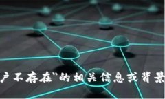 提示：请提供有关＂tokenim账户不存在＂的相关信