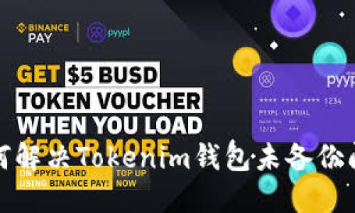 如何解决Tokenim钱包未备份问题