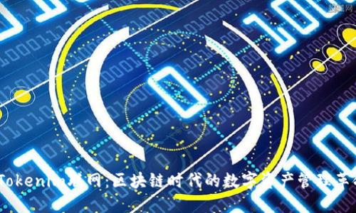  Tokenim联网：区块链时代的数字资产管理革命
