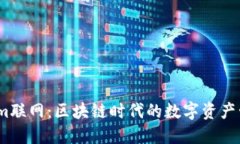  Tokenim联网：区块链时代的数字资产管理革命