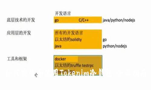 如何安装和使用Tokenim冷钱包：全面指南
