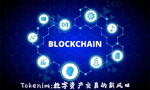 
Tokenim：数字资产交易的新风口