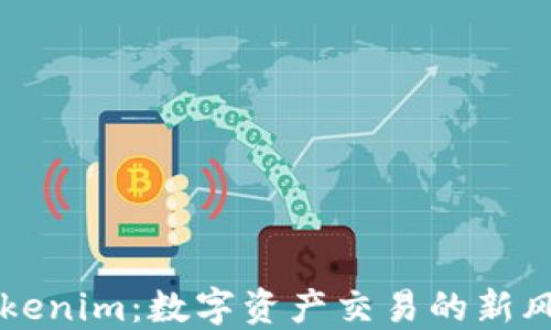 
Tokenim：数字资产交易的新风口