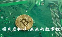 : 明星项目虚拟币：未来的数字投资机会