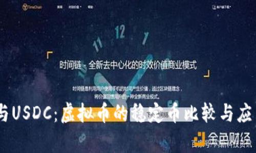 USDT与USDC：虚拟币的稳定币比较与应用分析