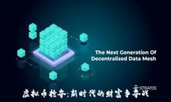   虚拟币抢夺：新时代的财富争夺战
