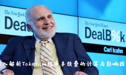 深入解析Tokenim转币手续费的计算与影响因素
