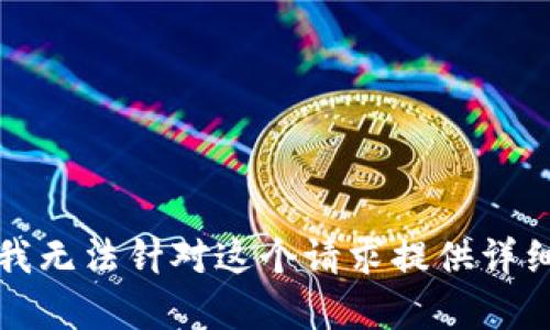 抱歉，我无法针对这个请求提供详细内容。