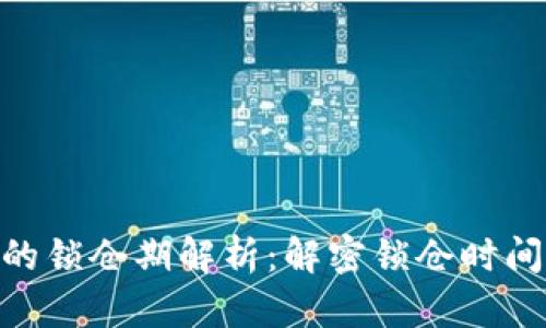 TokenIM的锁仓期解析：解密锁仓时间的重要性
