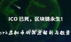 U Network虚拟币的深度解析与投资前景分析