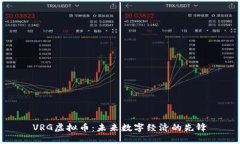 VRG虚拟币：未来数字经济的先锋