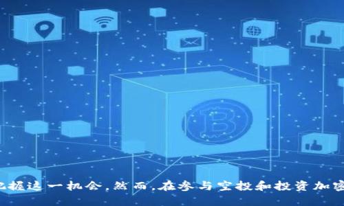 Tokenim钱包空投币XMC的全面解析与投资指南
XMC, 空投, Tokenim钱包/guanjianci

引言
在区块链和加密货币日益普及的背景下，空投已经成为一种常见的推广手段，尤其对于新兴项目而言。Tokenim钱包作为一款新兴的钱包应用，最近宣布将进行XMC（X-Media Coin）的空投。这一消息对于广大加密货币投资者和用户来说无疑是一个重要的讯息。本文将对Tokenim钱包的空投活动与XMC的投资潜力进行全面解析，并解答与之相关的一些常见问题，帮助用户更好地理解和参与这一活动。

XMC是什么？
XMC（X-Media Coin）是一个专注于数字媒体与区块链结合的加密货币项目。它旨在通过区块链技术来改善数字媒体行业中内容生产者与消费者之间的关系。XMC允许用户直接通过区块链平台进行内容创作、分发和交易，从而消除中介机构的参与，提高收益透明度。
该项目的目标是在去中心化环境中构建一个安全、高效和透明的数字媒体生态系统。XMC的特点包括低交易成本、快速转账速度以及通过智能合约实现自动化管理等。这些特点使得XMC在市场上具有一定的竞争力，吸引了不少关注与支持。

Tokenim钱包的功能与特点
Tokenim钱包作为一种新型的加密货币钱包，提供了一系列安全、便捷的功能，以满足不同用户的需求。它支持多种币种的存储和交易，用户可以在一个平台上管理自己的数字资产。同时，Tokenim钱包还具备以下几个显著特点：
ul
    listrong安全性：/strong通过多重加密和冷存储技术确保用户资产安全。/li
    listrong用户友好：/strong界面设计简洁易懂，适合各种类型的用户使用。/li
    listrong交易便捷：/strong支持快速的币种兑换和转账，用户可以方便地进行操作。/li
    listrong社区互动：/strong定期举办活动，提升用户的参与感，例如空投活动。/li
/ul

Tokenim钱包的XMC空投活动
为了扩大用户群体和提升平台的活跃度，Tokenim钱包决定进行XMC的空投活动。此次空投的主要目的是激励用户下载和使用Tokenim钱包，进而促进XMC的流通和应用。
参与空投的条件通常包括：用户需要在Tokenim钱包注册，并完成一定的身份验证步骤。此外，用户可能还需要关注该项目的社交媒体账号、转发相关内容或参与其他社区活动，以获得更多的XMC奖励。
空投活动的具体细节，包括空投的时间、数量以及参与方式等，会通过Tokenim钱包的官方网站和社交媒体渠道予以公告。用户在参加活动前，需认真阅读相关条款，以确保符合参加条件。

空投的意义与价值
空投作为一个市场营销策略，其主要目的是为了激发用户的兴趣、促使新用户加入并使用该平台。在加密货币市场中，空投的价值体现在多个方面：
ul
    listrong提升用户参与度：/strong通过空投活动，可以吸引更多用户了解和使用平台，提升用户的活跃性。/li
    listrong增加市场曝光率：/strong空投活动往往伴随着社交媒体的宣传，能够迅速提升项目的知名度。/li
    listrong促进生态系统建设：/strong当用户持有代币后，他们更有可能参与到项目的其他活动中，为整个生态系统贡献价值。/li
/ul
因此，Tokenim钱包的空投活动不仅是一次简单的营销手段，更是为其长期发展奠定基础的重要措施。

常见问题解答

h4问题一：如何参与Tokenim钱包的XMC空投活动？/h4
参与Tokenim钱包的XMC空投活动一般需要遵循以下几个步骤：
ol
    listrong下载并注册Tokenim钱包：/strong用户需要从官网或应用商店下载Tokenim钱包，并完成注册。注册时需要提供有效的电子邮件地址和设置密码。/li
    listrong完成身份验证：/strong为了符合监管要求，Tokenim钱包可能会要求用户完成身份验证，这包括提供个人信息和上传身份证明文件。/li
    listrong参与社区活动：/strong根据Tokenim钱包的要求，用户可能需要在社交媒体上关注其官方账号、分享相关内容或者参与线上讨论，以获得更多的XMC空投奖励。/li
    listrong保持关注：/strong用户需要定期查看Tokenim钱包的官方信息，以获取最新的空投动态、参与时间和奖励规则等信息。/li
/ol
借助这些简单的步骤，用户就可以顺利参加空投活动，获取XMC代币。

h4问题二：XMC的未来前景如何？/h4
XMC的未来前景主要依赖于以下几个因素：
ul
    listrong市场需求：/strong随着数字媒体行业的不断发展，用户对去中心化内容创建与交易的平台需求日益增加。XMC作为一个针对该需求的解决方案，有潜力获得较大利润空间。/li
    listrong技术创新：/strongXMC能否在技术上不断创新并其平台，提升用户体验和安全性，是决定其成败的重要因素。如果能够提供更快的交易速度和更低的费用，将大大提高其市场竞争力。/li
    listrong市场竞争：/strongXMC所处的市场竞争相对激烈，需警惕潜在的竞争对手。只有在产品和服务上保持差异化，才能在众多项目中脱颖而出。/li
    listrong社区支持：/strong社区的发展和支持对于XMC来说至关重要。一个活跃、愿意参与的社区会推动XMC的推广和应用，提升知名度和市场接受度。/li
/ul
总的来说，XMC在数字媒体行业的背景下，具备一定的市场潜力，但仍需注意外部竞争和市场变化的挑战。

h4问题三：参与空投有风险吗？/h4
任何投资活动都有其风险，参与空投也不例外。主要风险如下：
ul
    listrong身份信息泄露：/strong在参与空投时，用户需要提供个人信息。如果项目方管理不善，可能导致用户的身份信息被盗用。/li
    listrong代币贬值：/strong即便用户成功获得XMC代币，市场走势可能导致持有的代币贬值，使得投资者面临损失。/li
    listrong项目失败：/strong如果XMC项目未能按预期发展或遇到技术和市场问题，可能导致项目失败，影响代币的应用和价值。/li
    listrong诈骗风险：/strong市场上存在许多不法项目，用户需警惕那些承诺不切实际收益的空投。参与前务必核实项目的真实性。/li
/ul
因此，用户在参与空投前应谨慎评估风险，确保自己的利益安全。

h4问题四：如何安全管理获得的XMC代币？/h4
一旦成功获得XMC代币，如何安全管理这些数字资产是每个投资者都需要关注的问题。以下是一些建议：
ol
    listrong使用冷钱包：/strong将XMC代币存放在冷钱包中可以最大程度上保障安全，防止黑客攻击。/li
    listrong定期备份：/strong及时备份钱包的私钥和助记词，以防止数据丢失。/li
    listrong启用双重认证：/strong在Tokenim钱包或任何交易所中启用双重认证功能，以增加账户安全性。/li
    listrong关注市场动态：/strong保持对XMC项目和市场动态的关注，以便及时把握投资机会或减少损失。/li
    listrong合理分散投资：/strong不将所有的资金集中于一个代币，合理分散投资可降低风险。/li
/ol
通过以上方式，可以有效保护用户的XMC代币，确保投资安全。

h4问题五：Tokenim钱包有什么竞争优势？/h4
Tokenim钱包作为一款新兴的钱包，相较于其它同类产品，具有以下竞争优势：
ul
    listrong用户体验：/strongTokenim钱包注重用户体验，界面设计简洁，便于用户导航，适合不同层次的用户。/li
    listrong安全性：/strong采用多重安全措施，确保用户资产安全，同时增设了安全监测功能，实时监控账户安全。/li
    listrong多币种支持：/strong支持多种加密货币的存储与交易，满足用户的多样化需求。/li
    listrong丰富的社区活动：/strong定期举办空投、奖励活动，增强用户的参与感，提升用户粘性。/li
    listrong技术创新：/strong不断完善技术架构，提高交易速度和服务质量，跟进行业发展趋势。/li
/ul
综上所述，Tokenim钱包凭借其多项优势，有望在竞争激烈的加密货币市场中占据一席之地。

总结
Tokenim钱包的XMC空投活动为投资者提供了一个新的机会，帮助用户了解并参与到这个快速发展的数字货币市场中。通过上述对XMC及Tokenim钱包的介绍，相信用户能更好地把握这一机会。然而，在参与空投和投资加密货币时，务必保持警惕，评估风险并合理配置资产，实现长期稳定的收益。