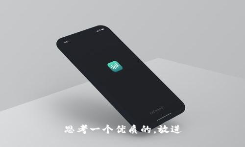 思考一个优质的，放进