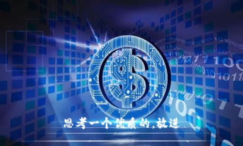 思考一个优质的，放进