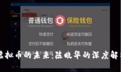 虚拟币的未来：陈晓华的深度解析