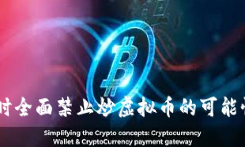 探讨：何时全面禁止炒虚拟币的可能性与影响
