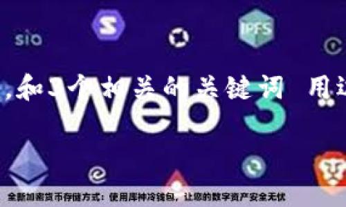 思考一个优质的，放进标签里，和3个相关的关键词 用逗号分隔，关键词放进标签里：

如何在广东举报虚拟币诈骗