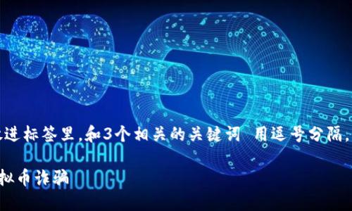思考一个优质的，放进标签里，和3个相关的关键词 用逗号分隔，关键词放进标签里：

如何在广东举报虚拟币诈骗